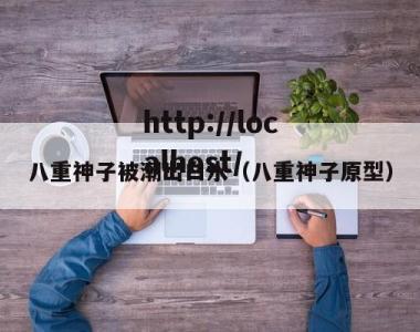 八重神子被潮出白水（八重神子原型）