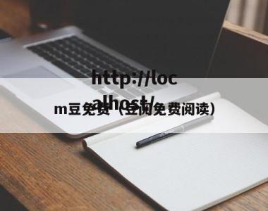 m豆免费（豆阅免费阅读）