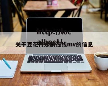 关于豆花传媒剧在线mv的信息