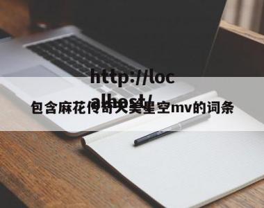 包含麻花传奇天美星空mv的词条