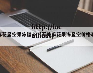 麻花星空果冻糖心（天美麻花果冻星空价格表）