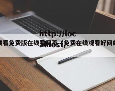 线看免费版在线看网页（免费在线观看好网站）
