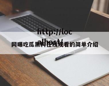 网曝吃瓜黑料在线观看的简单介绍