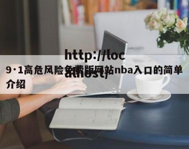 9·1高危风险免费版网站nba入口的简单介绍