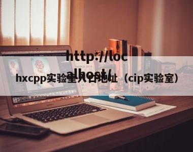 hxcpp实验室入口地址（cip实验室）