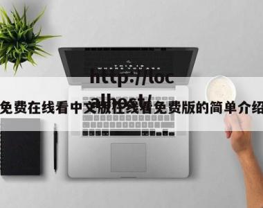免费在线看中文版在线看免费版的简单介绍