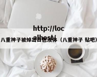 八重神子被焯出白色液体（八重神子 贴吧）