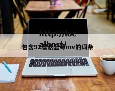 包含91蘑菇蓝莓mv的词条