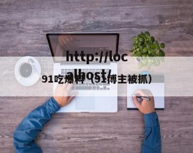 91吃爆料（91博主被抓）