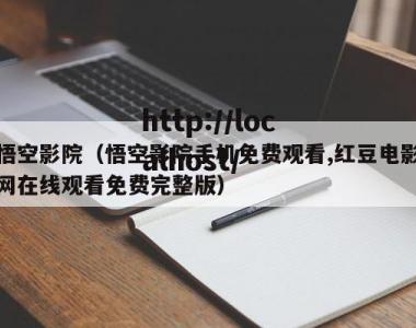 悟空影院（悟空影院手机免费观看,红豆电影网在线观看免费完整版）