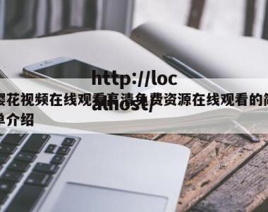 樱花视频在线观看高清免费资源在线观看的简单介绍