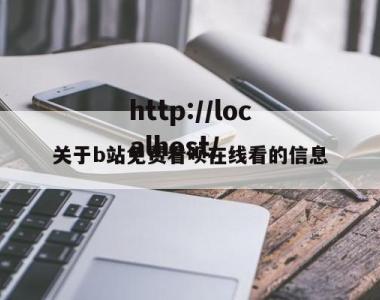 关于b站免费看呗在线看的信息