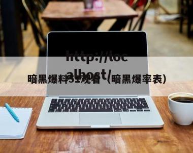 暗黑爆料51观看（暗黑爆率表）