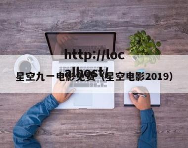 星空九一电影免费（星空电影2019）