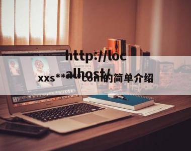 xxs*****com的简单介绍