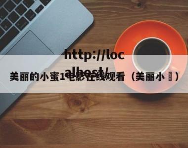 美丽的小蜜1电影在线观看（美丽小鳈）