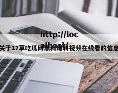 关于17草吃瓜网黑料爆料视频在线看的信息