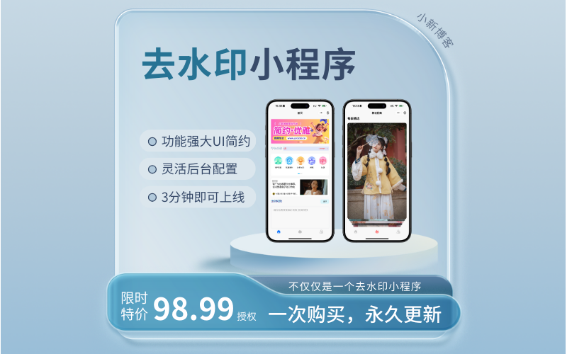【原创开发】闪抖去水印小程序[已更新][2024年9月6日]-小新博客