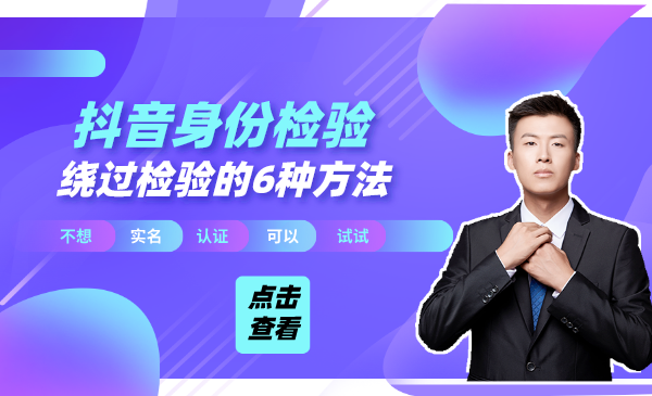 跳过抖音身份校验的6种方法，不想实名认证的可以试试-创业项目：项目教程论坛-项目分享-小新博客