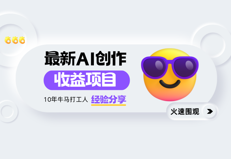 最新AI创作收益项目 头条 7天挣了上千 操作很简单 小白可以照做-小新博客