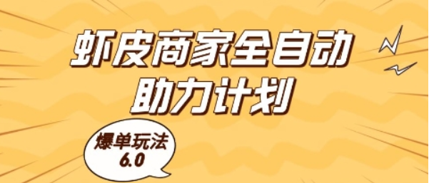 虾皮商家全自动助力计划，爆单玩法6.0.单机直接打爆收益【揭秘】-轻合创
