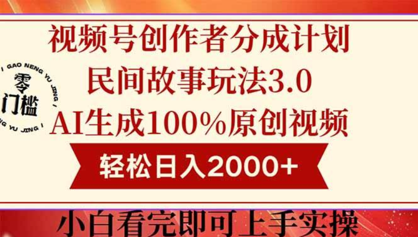视频号创作者分成民间故事玩法3.0，100%原创视频高收益，轻松日入2000+-轻合创