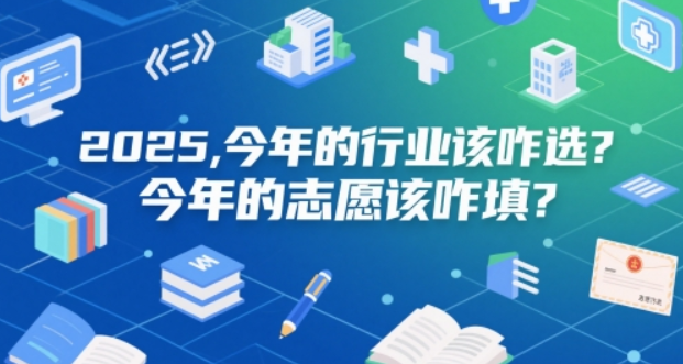 付费文章：2025，今年的行业该咋选？今年的志愿该咋填？-轻合创