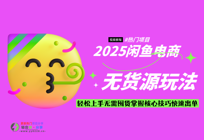2025闲鱼电商无货源玩法：轻松上手无需囤货，掌握核心技巧快速出单-小新博客