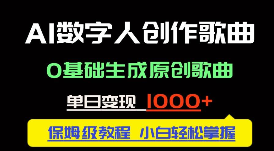 中视频新风口：AI数字人创作歌曲。0基础生成原创歌曲，单日变现1000＋-轻合创