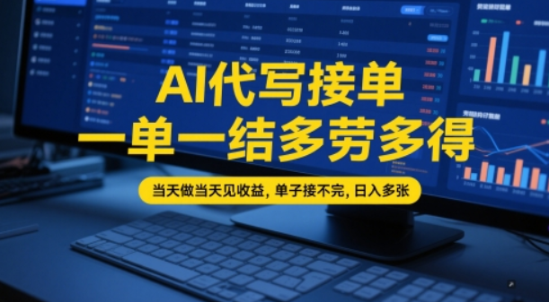 AI代写接单，一单一结多劳多得，当天做当天见收益，单子接不完，日入多张【全网最全实操课程】-轻合创