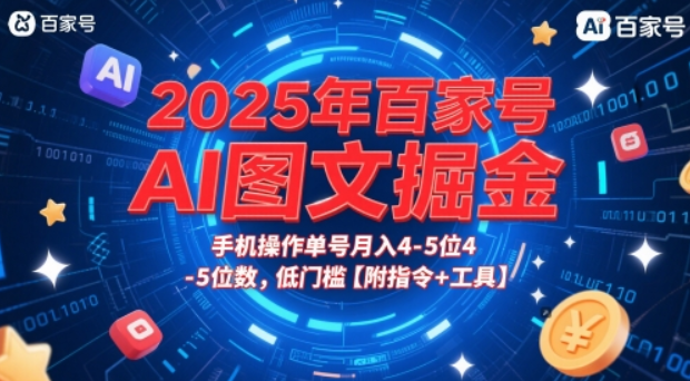 2025年百家号AI图文掘金，手机操作单号月入4-5位数，低门槛【附指令+工具】-轻合创