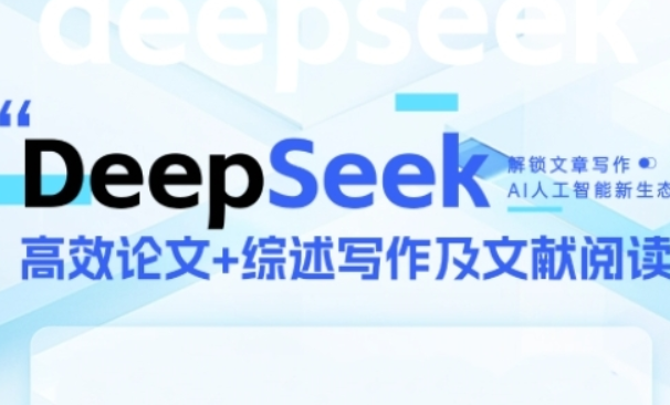 DeepSeek论文写作实战营，助力快速产出高质量论文与综述，突破学术创作瓶颈-轻合创