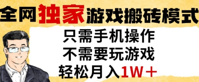 独家游戏搬砖模式，单手机即可操作，全自动挂G，无需玩游戏，月入1W+【揭秘】-轻合创