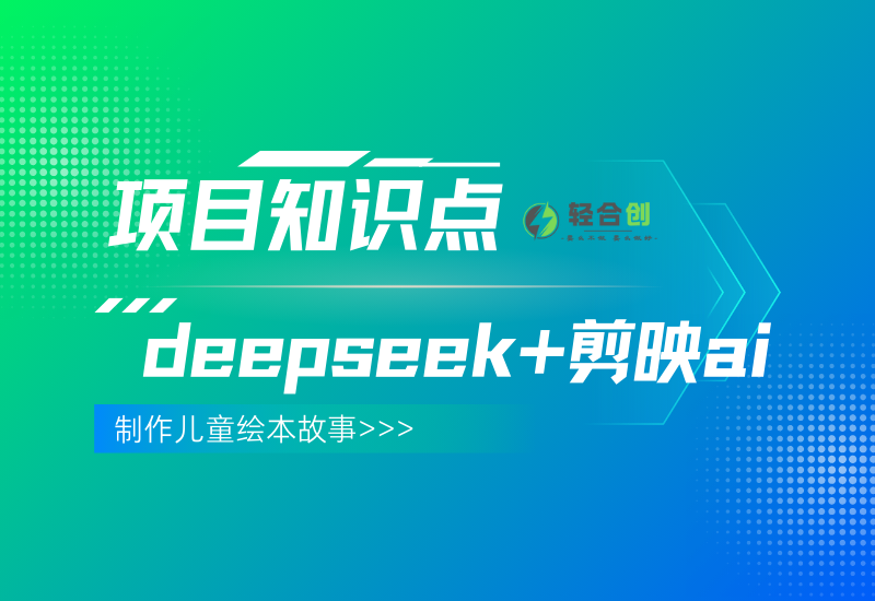 项目知识点  deepseek+剪映ai故事可以制作儿童绘本故事-小新博客