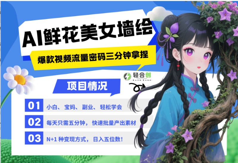 用AI制作墙绘鲜花与女孩，创意和现实结合，百万播放，1分钟教会你【文本教程】-小新博客