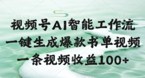 视频号AI智能工作流，一键生成爆款书单视频，一条视频收益100+【揭秘】-轻合创
