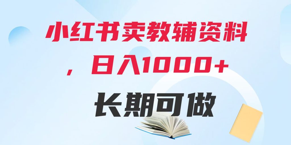 小红书卖教辅资料，日入多张，轻松上手 长期可做-小新博客