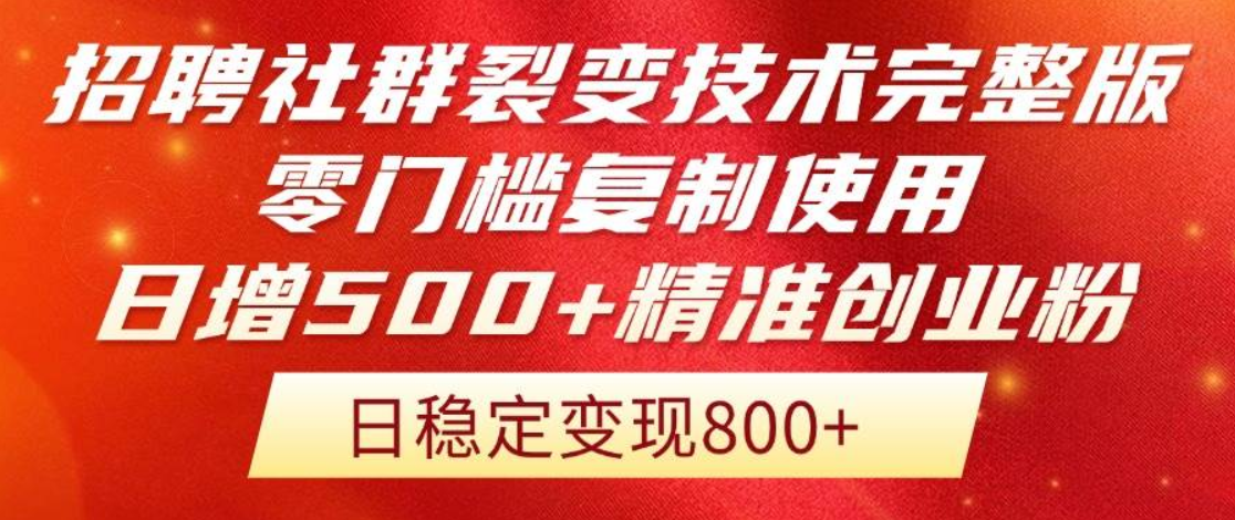 招聘社群裂变技术完整版流出！零门槛复制使用，日增500+精准创业流量每…-轻合创