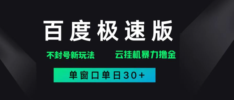 百度极速版解决异常玩法，全新暴力撸金，单窗口单日30+-轻合创
