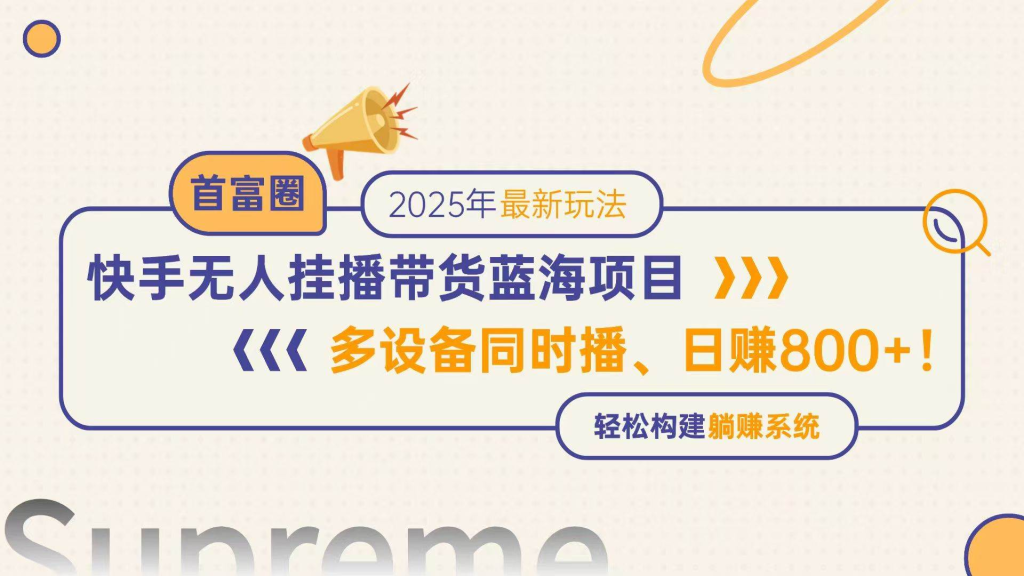 快手无人直播带货蓝海项目，日赚800+，多设备同时播，轻松构建躺赚模式-小新博客