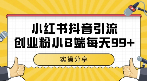 小红书抖音创业粉，小B端粉自热，日引99+的一个玩法【揭秘】-小新博客