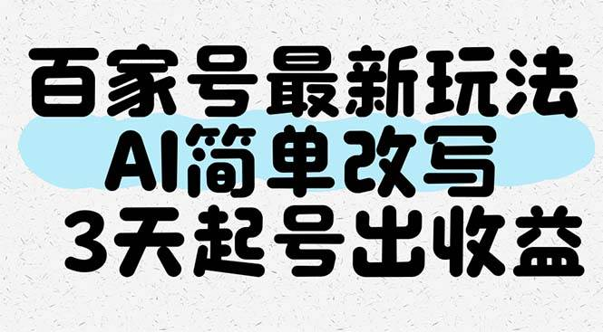 百家号最新玩法，AI简单改写，3天起号出收益-小新博客