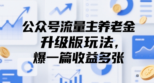公众号流量主养老金升级版玩法，爆一篇收益多张-小新博客