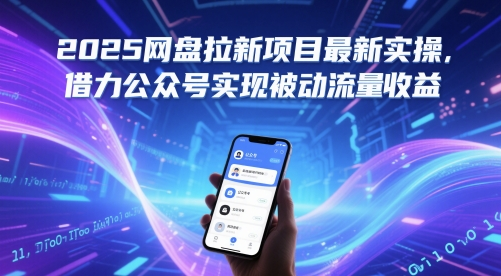 2025网盘拉新项目最新实操，借力公众号实现被动流量收益-轻合创