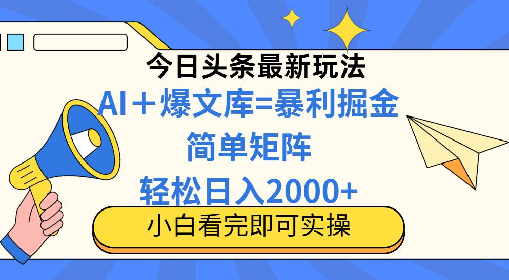 今日头条2025最新蓝海玩法，操作简单，矩阵批量，轻松日入2000+-轻合创