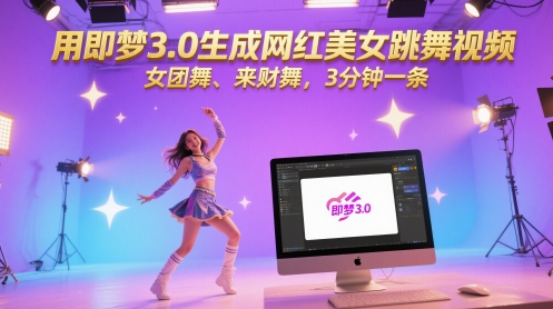 用即梦3.0生成网红美女跳舞视频，女团舞、来财舞，3分钟一条-轻合创