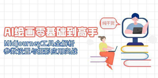 AI绘画零基础到高手，Midjourney工具全解析，参数设置与摄影应用实战-轻合创