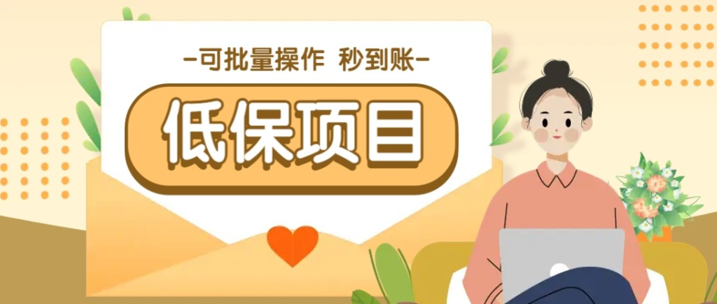 有趣零撸低保项目，抽奖每天撸8-88米，可批量操作，支付宝提现秒到账！-轻合创