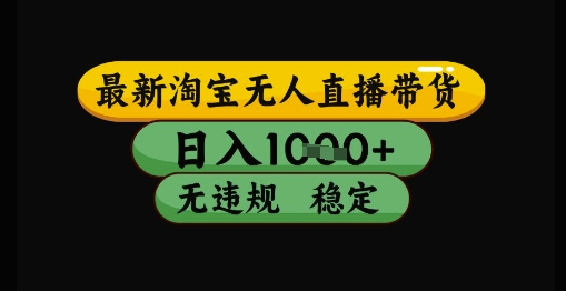 最新淘宝无人直播带货独家技术，日入1k+，无违规无封号，操作简单，长期稳定【揭秘】-轻合创