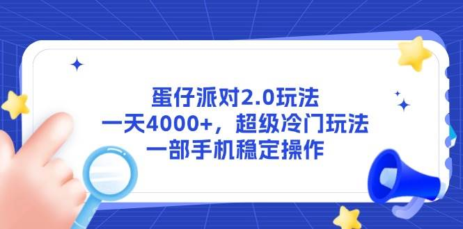 蛋仔派对2.0玩法，一天4000+，超级冷门玩法，一部手机稳定操作-轻合创